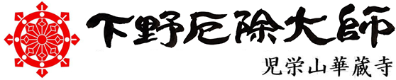 下野厄除大師