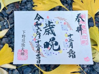 下野大師 | 栃木県にある真言宗のお寺。本尊様は大日如来。